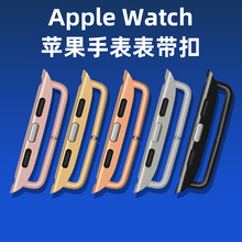 适用苹果表带连接器apple watch不锈钢金属卡扣iwatch手表连接器