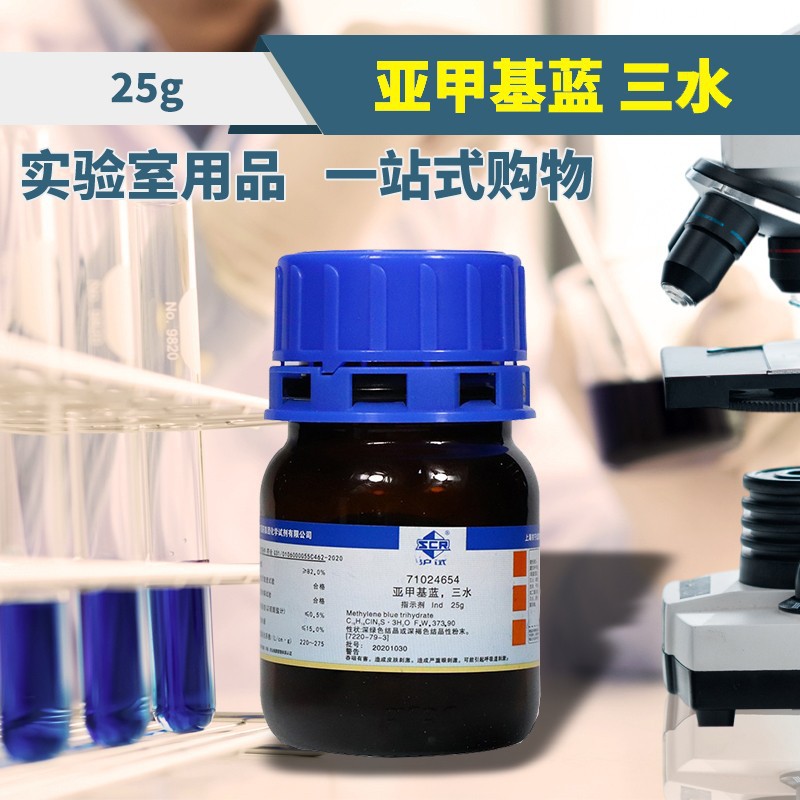 亚甲基蓝 三水 国药 碱性蓝 9 bs 沪试 ind指示剂25g西陇科学化工