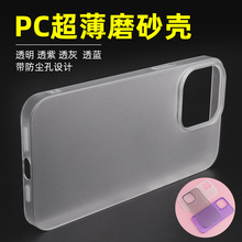 超薄肤感磨砂PC适用苹果15半透手机壳iPhone13promax防尘网不发黄