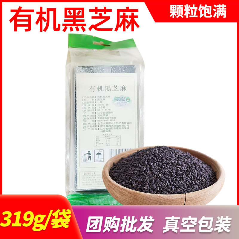 有机黑芝麻批发东北生黑芝麻粒五谷杂粮粗粮烘焙甜点原料319g袋装