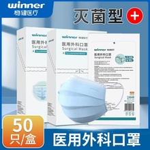 winner稳健独立装一次性医用外科口罩三层灭菌级OTC版竖版正品批