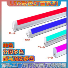 定制补光led彩色灯管T5七彩发光街舞呼吸灯棒t8霓虹灯防水打光棒