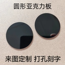 圆形亚克力板黑色底座玻璃板拍照背景板磨砂圆板圆盘圆片