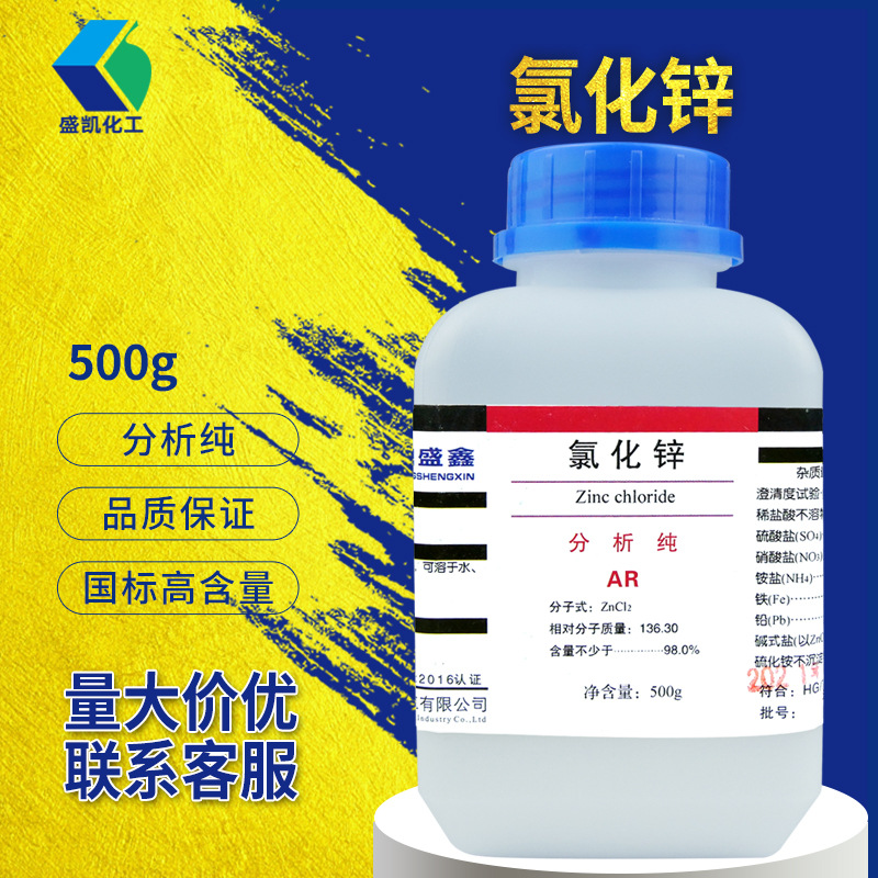 盛凯化工氯化锌分析纯ar 500g/瓶 cas:231-592-0化学试剂厂家批发