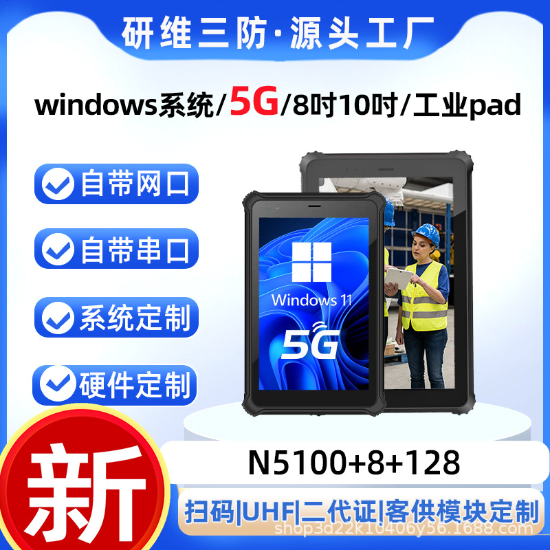 5G网络手持式工业级加固三防平板电脑pad|windows系统8吋10吋可选