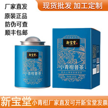 新宝堂小青柑普洱熟茶铁罐礼盒装250克新会小青柑广东特产1件代发