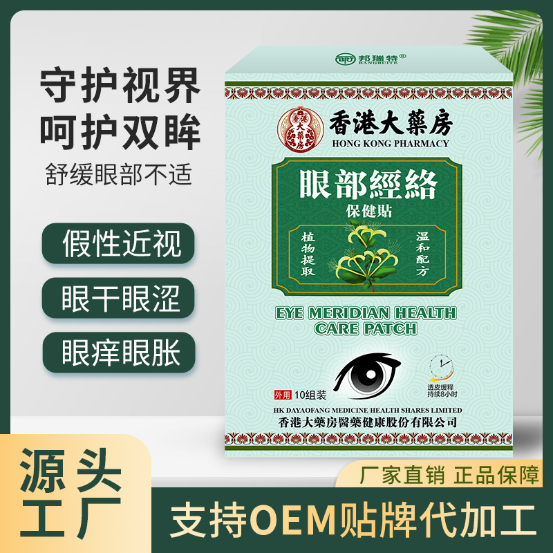 眼部经络保健贴现货 缓解疲劳眼干眼涩眼胀保护视力批发一件代发