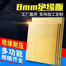 8mm环氧树脂绝缘板电工板补强板黄色板高温绝缘材料锂电池