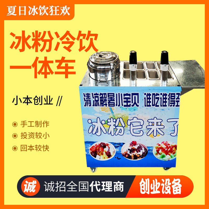 冰粉冷饮一体车移动水果网红冰粉车景区摆摊小推车设备