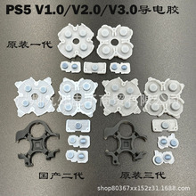 PS5 V1.0 V2.0 V3.0硅胶按键导电胶ps5三代手柄方向功能键导电胶