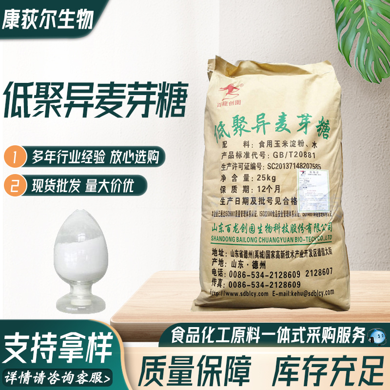 现货低聚异麦芽糖 食品原料异麦芽寡糖 高甜度甜味剂低聚异麦芽糖