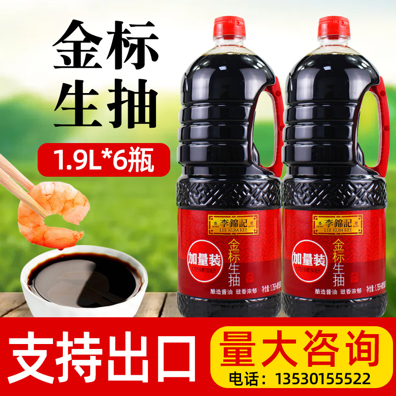 李锦记金标生抽1.9l*6瓶整箱装精选原料酿造酱油商用支持外贸出口