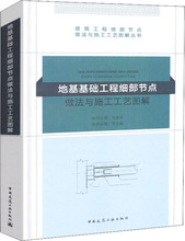 地基基础工程细部节点做法与施工工艺图解 建筑工程