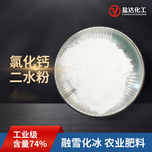 工业氯化钙二水粉74% 制冷干燥 防冻脱水用 工业级二水氯化钙