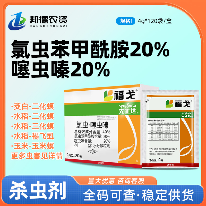 先正达福戈氯虫苯甲酰胺噻虫嗪水稻褐飞虱玉米螟二化螟农药杀虫剂