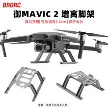 BRDRC适用大疆御2增高脚架 MAVIC 2PRO加高加长脚架起落架配件