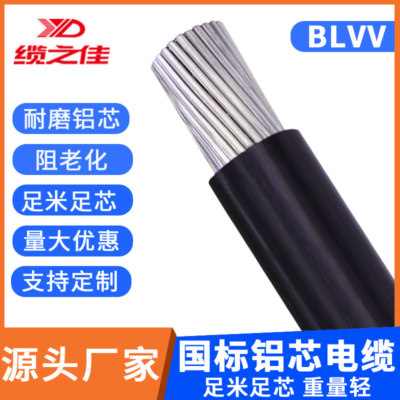 BLVV电缆线国际双皮铝芯电线阻燃线聚氯乙烯绝缘电线BLV系列家装