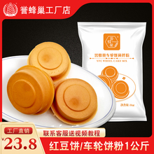 誉蜂巢车轮饼粉1kg抖音网红小吃台湾红豆饼粉商用车轮饼机送配方