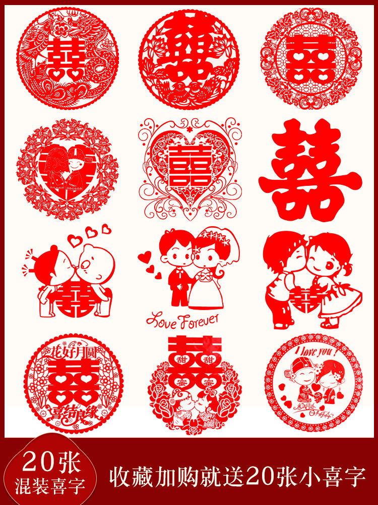 20张喜字婚房装饰剪纸静电贴结婚用品贴纸布置套装婚庆玻璃窗花
