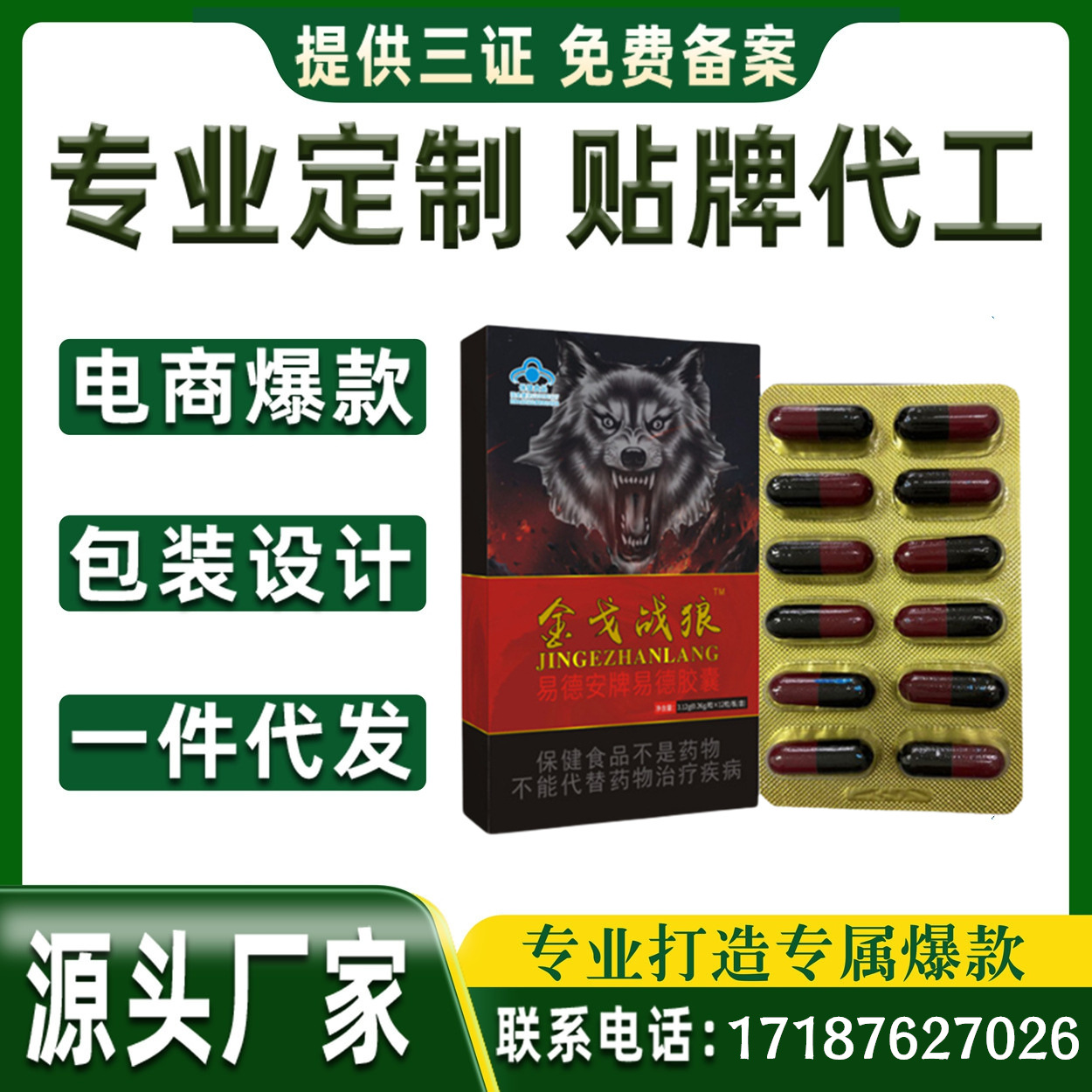 金戈战狼易德安胶囊12粒 男性口服药食同源非速勃金枪 久勃黑金刚