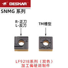 DESKAR戴斯卡外圆刀片SNMG120408-TM LF9218调制件08R/L-S正反刀