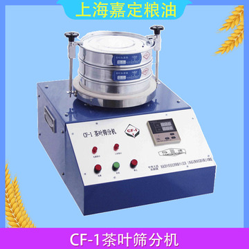 飞穗牌cf-1茶叶筛分机茶粉末和碎茶含量测定检测设备上海嘉定粮油