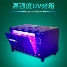 UV固化箱高强度紫外线灯 无影胶UV胶曲面柔性屏手机维修OCA烤箱