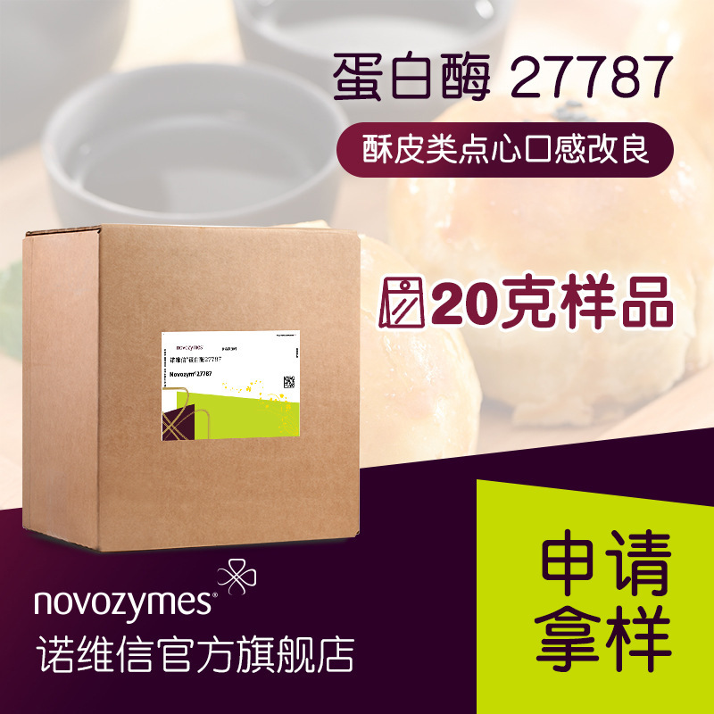 【样品】诺维信蛋白酶novozym 27787 酥皮点心 口感改良 氨基肽酶