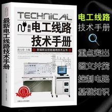 电工线路技术手册电工基础知识入门资料电工书籍自学plc编程入门