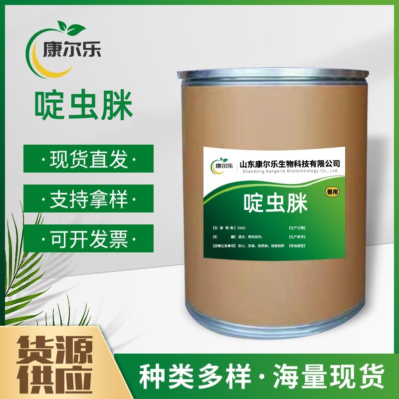 啶虫脒原药 95%含量农用啶虫脒135530-20-7柑橘蔬菜果树蚜虫飞虱