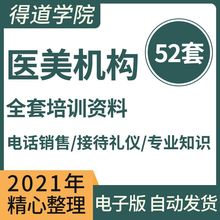 医院专业知识技术培训美容接待话术医疗机构整形销售电话资料礼仪