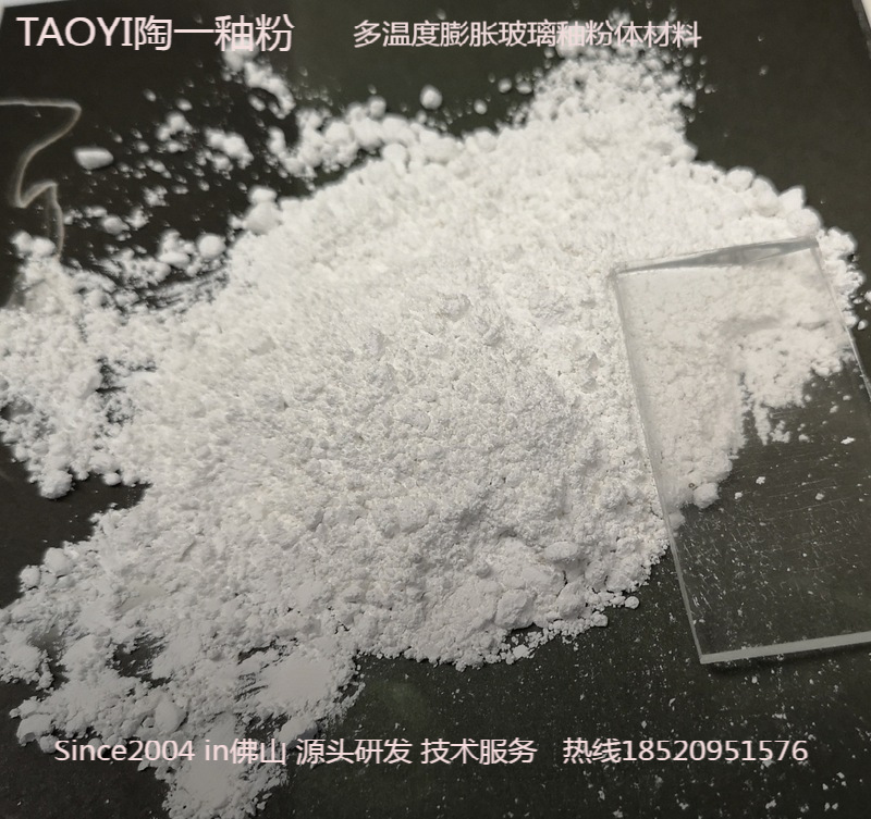 430～1100C低温烤烧高透明融熔 强粘着玻璃陶瓷熔剂釉粉