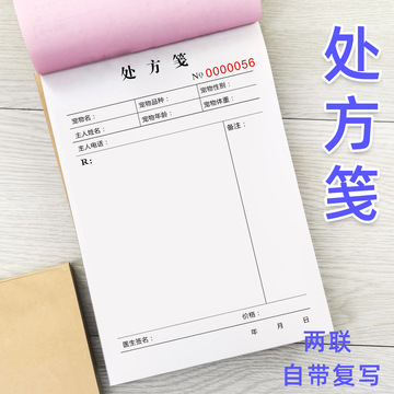 通用动物诊所处方笺宠物医院疫苗接种同意书门诊处方签兽医用开单