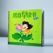 红缨教育 帮我早读书4-5岁(中班)上册 幼儿小中大学前班认字教材