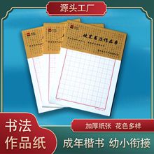 推荐田字格米字格成人专用练字本纸 比赛作品练习纸 硬笔书法