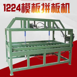 8万成交0笔任县废旧模板拼接机模板开齿机齿深16-19型压板机模板对接