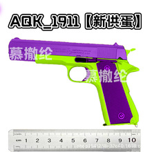 AQK1911黑曼巴钨钢拉丝玩具软弹枪二代1911合金玩具枪科教快拆