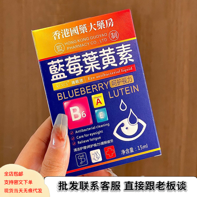 包邮kcxcs香港大药房蓝莓叶黄素滴眼液护眼液缓解眼疲劳15ml/瓶
