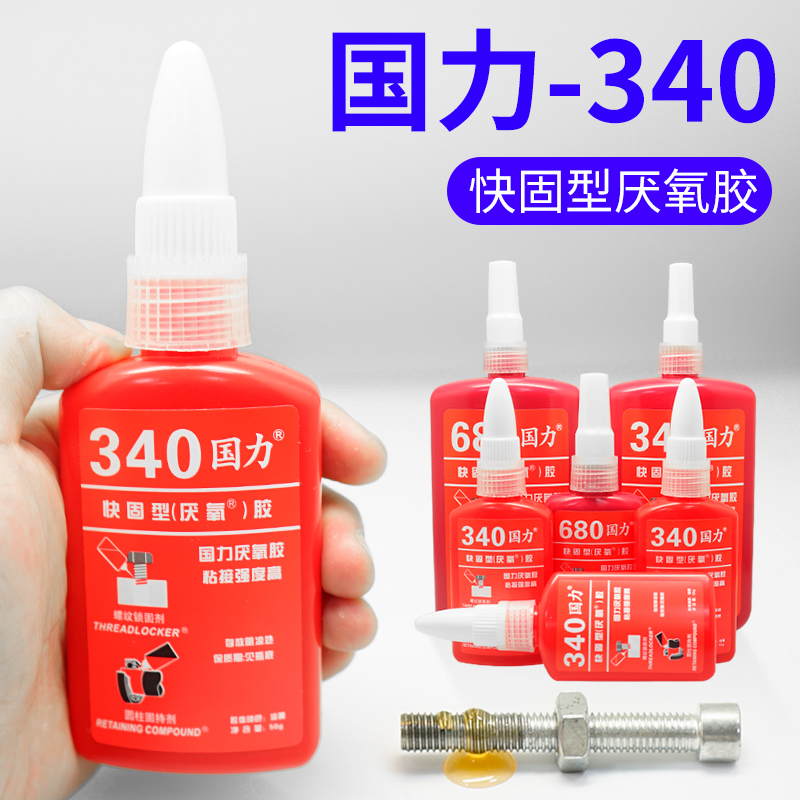 国力340厌氧胶螺纹锁固680圆柱固持剂高强度螺杆紧固强力螺丝胶拓