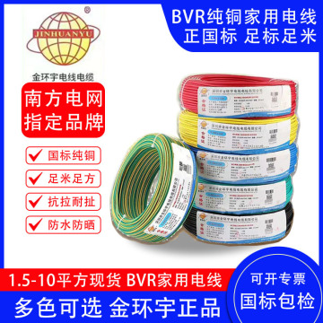 bvr家用电线金环宇家装软线纯铜国标阻燃电源线1.5 2.5 4 6平方