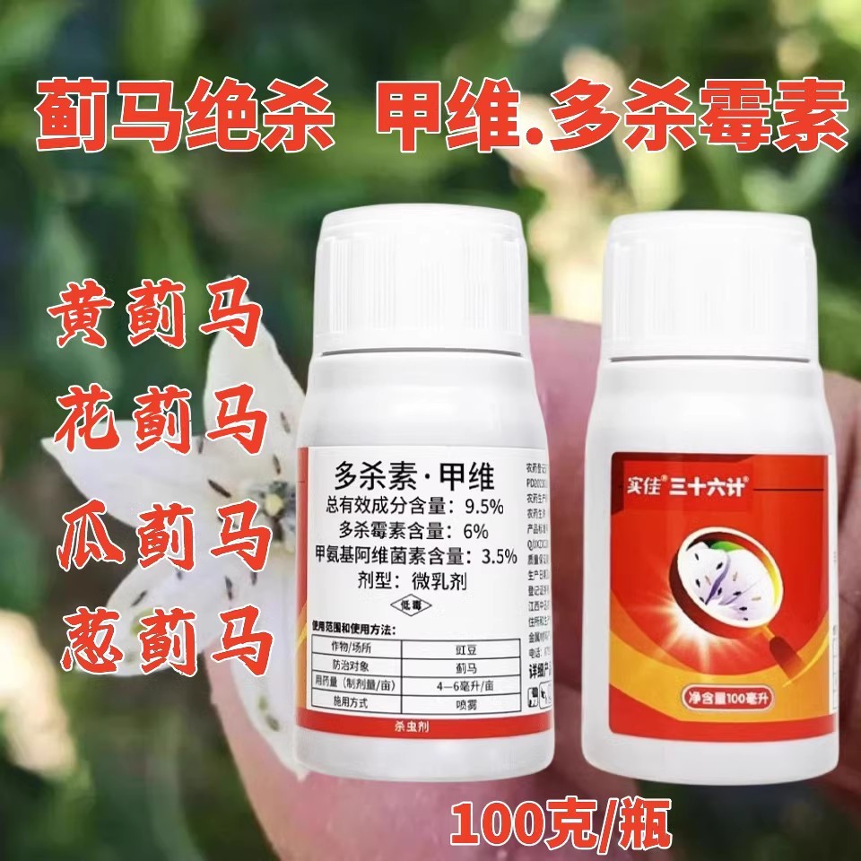 5%多杀霉素·甲维盐蓟马杀虫剂三十六计蓟马蔬菜水果农药-阿里巴巴