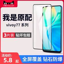 适用vivoy77钢化膜y77e手机膜y77vivo全屏覆盖vivox黑边viv0ⅴivo