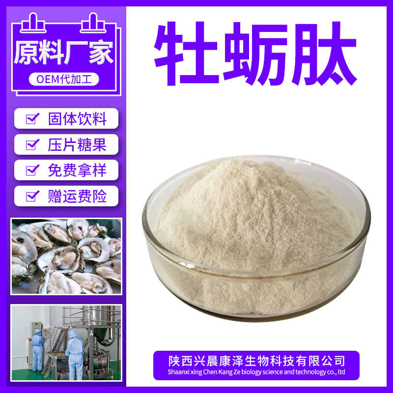 牡蛎肽 食品级 牡蛎肽粉 牡蛎低聚肽 500g包邮 小分子 肽 牡蛎粉