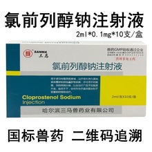 兽用氯前列醇钠注射液2ml*10支/盒