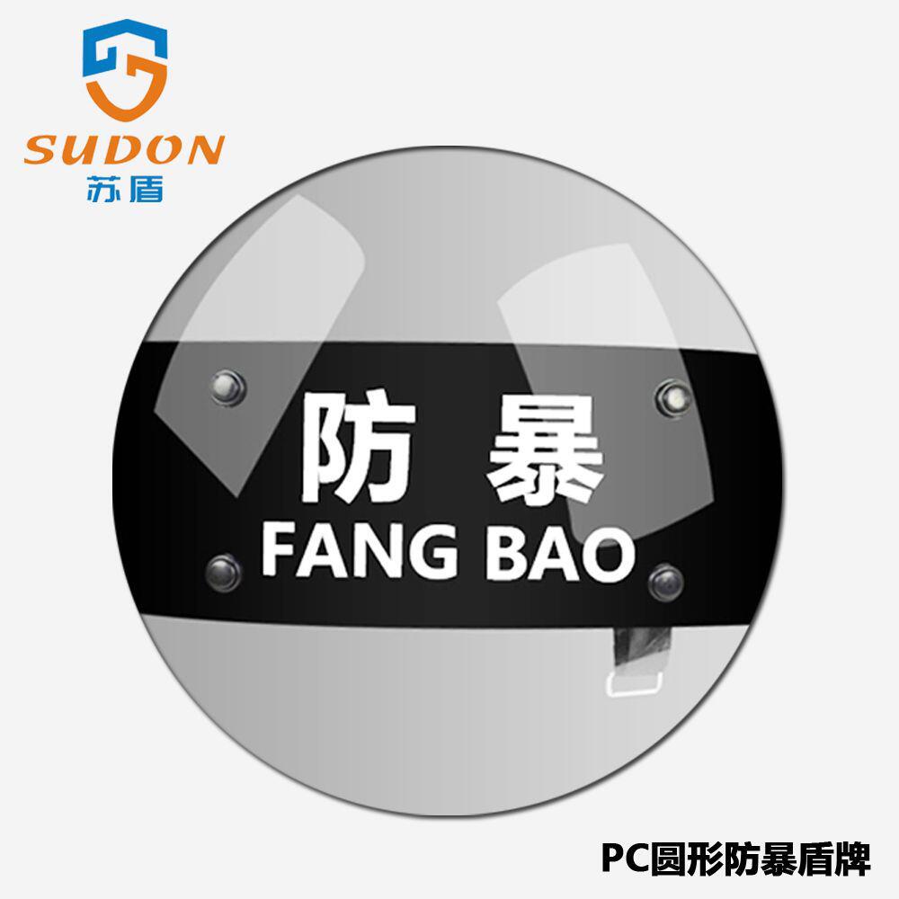 苏盾厂家批发 安保圆形防爆防暴盾牌 透明式pc防护盾牌 保安器材