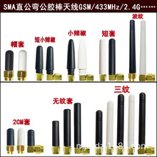 2.4G橡皮套SMA弯直公天线GSM/433MHZ/868/915/470MHZ/3G短胶棒