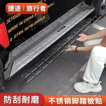 适用于新捷途旅行者侧踏板保护盖不锈钢脚踏板面板防护饰条改装装