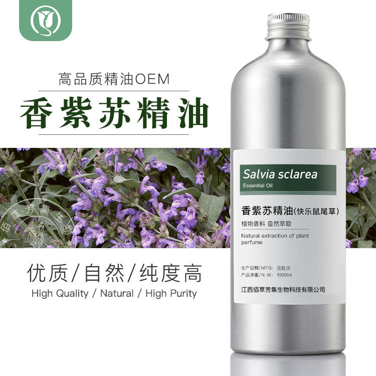 香紫苏快乐鼠尾草单方精油 sage oil植物精油 厂家批发