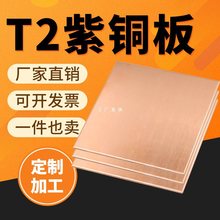 T2紫铜板 紫铜片 紫铜条 紫铜皮 红铜板 0.1mm-100mm零切加工定