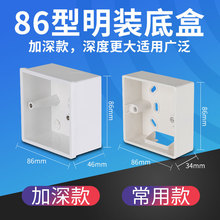 86型开关插座面板明装底盒PVC接线盒布线盒墙壁通用加厚加深塑料